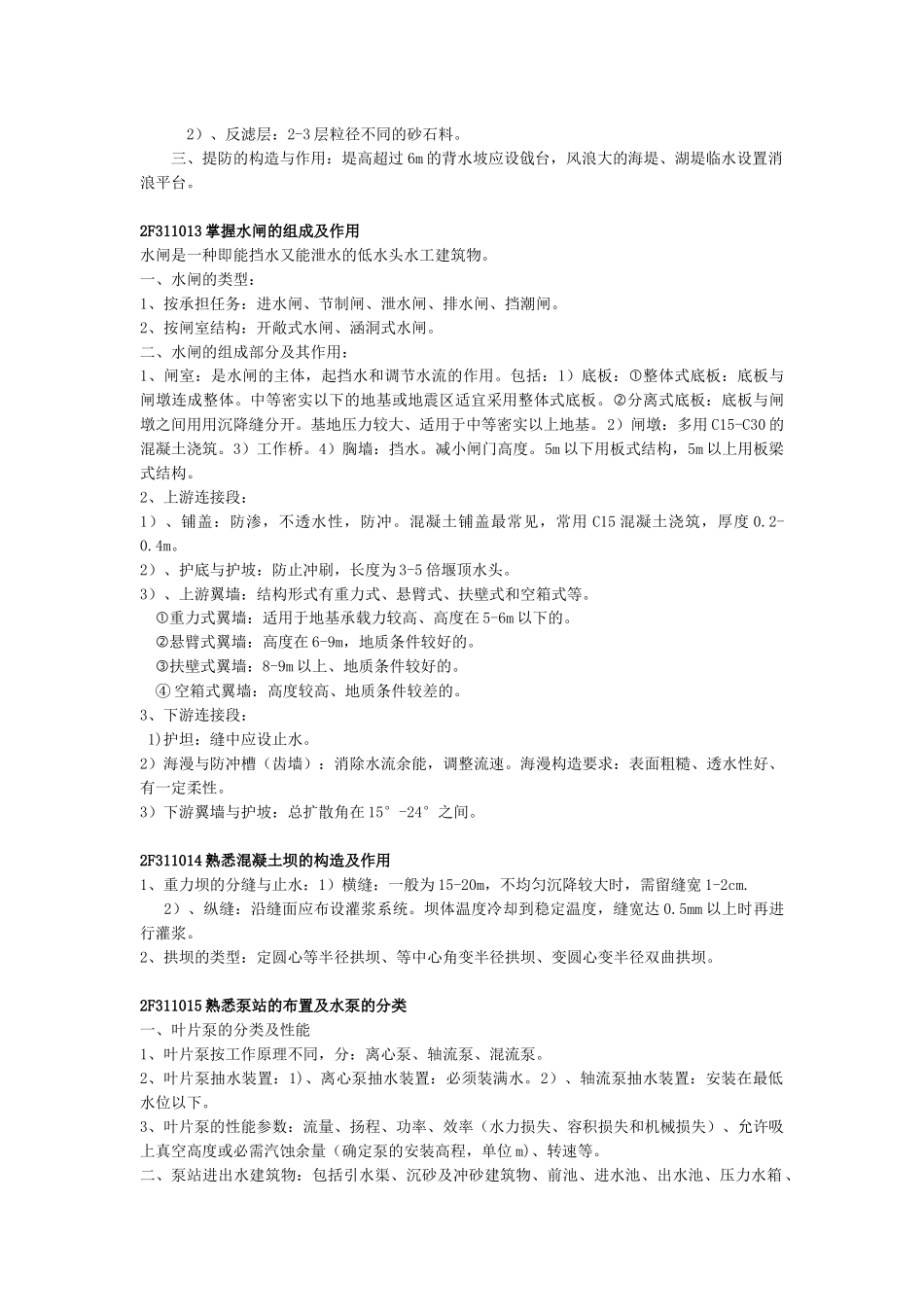 X年二级建造师必胜秘笈之水利水电重点复习知识点总_第2页