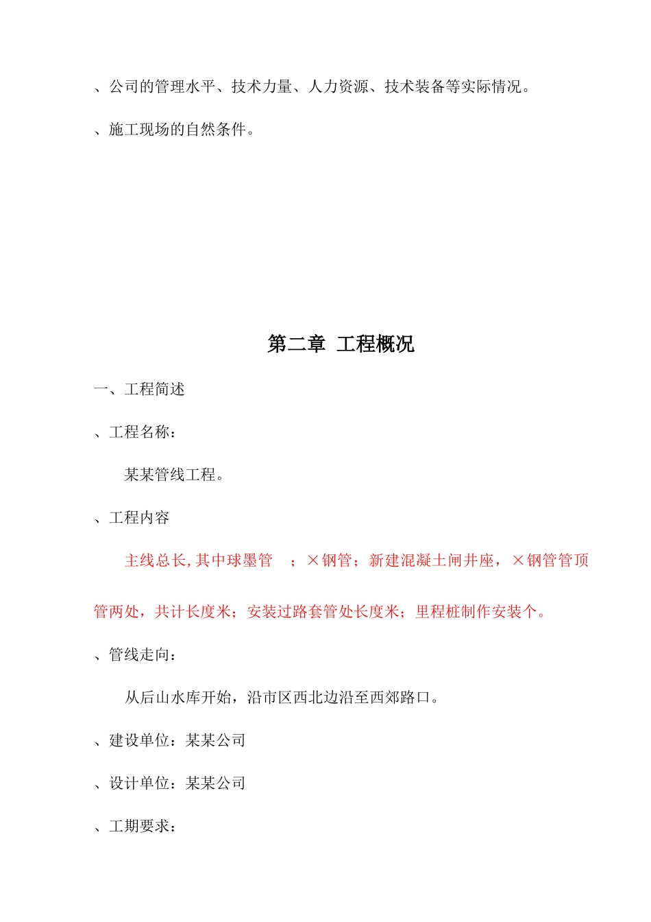 某输水管线工程施工组织设计_第2页