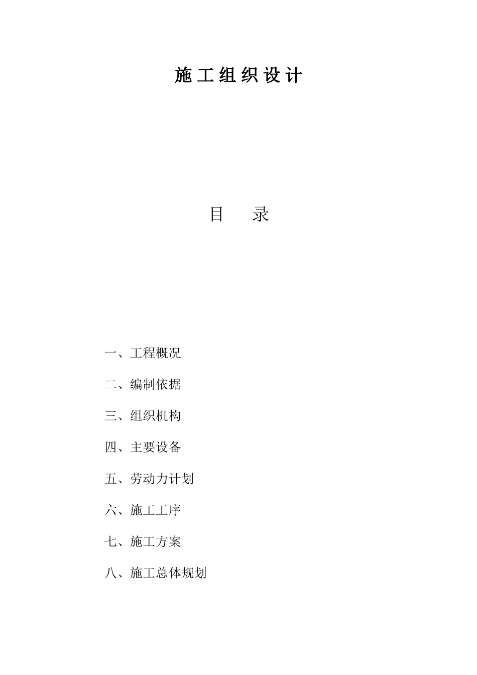 黑龙江某职工住宅楼电气施工组织设计(DOC8页)_第1页