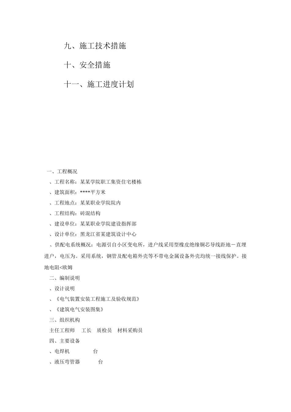 黑龙江某职工住宅楼电气施工组织设计(DOC8页)_第2页