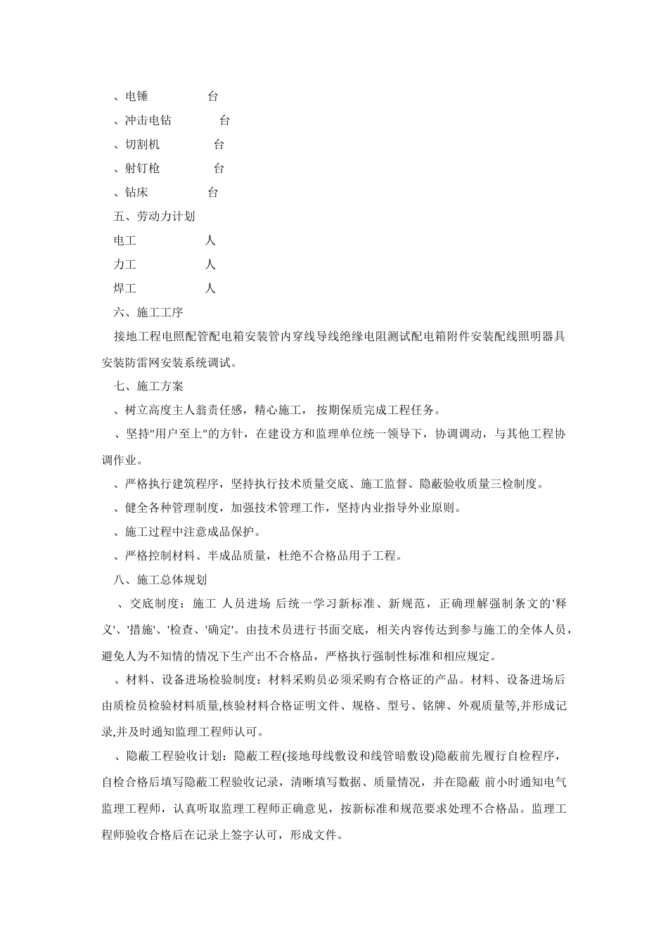 黑龙江某职工住宅楼电气施工组织设计(DOC8页)_第3页