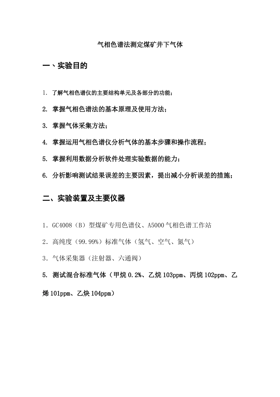 气相色谱法测定煤矿井下气体实验_第1页