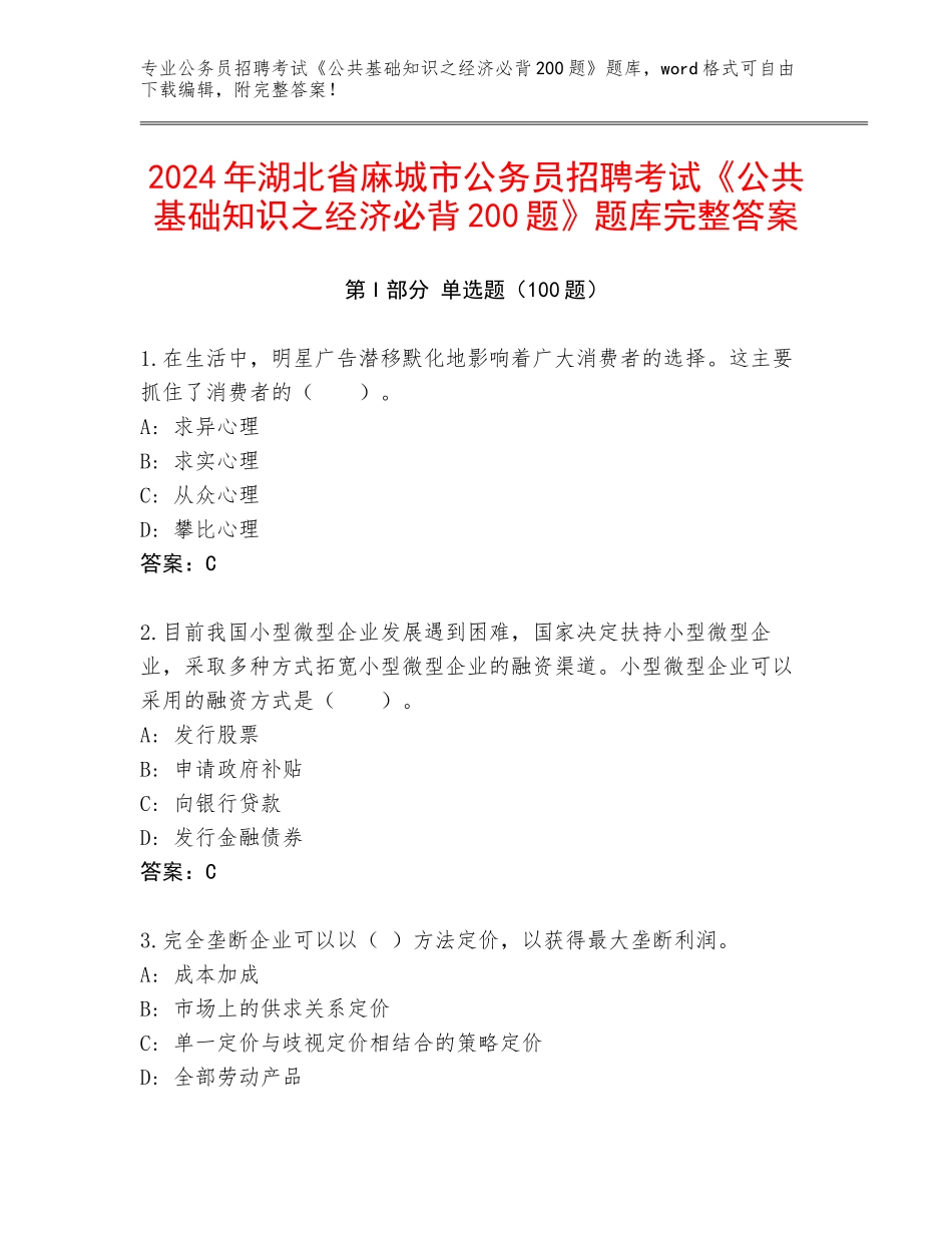 2024年湖北省麻城市公务员招聘考试《公共基础知识之经济必背200题》题库完整答案_第1页