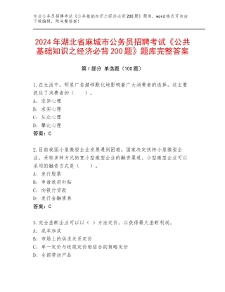 2024年湖北省麻城市公务员招聘考试《公共基础知识之经济必背200题》题库完整答案