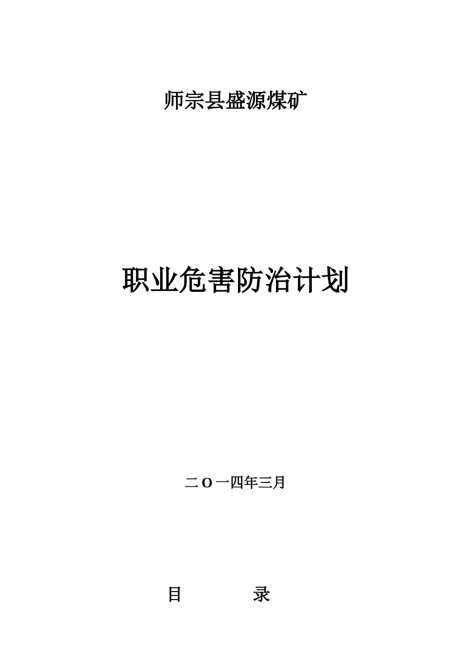 盛源煤矿职业危害防治计划_第1页