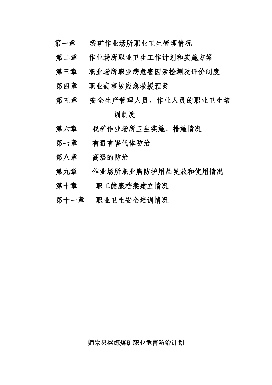 盛源煤矿职业危害防治计划_第2页