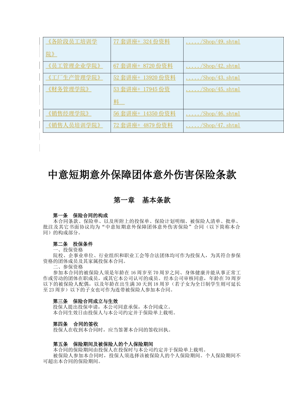 中意短期意外保障团体意外伤害保险条款概述_第3页