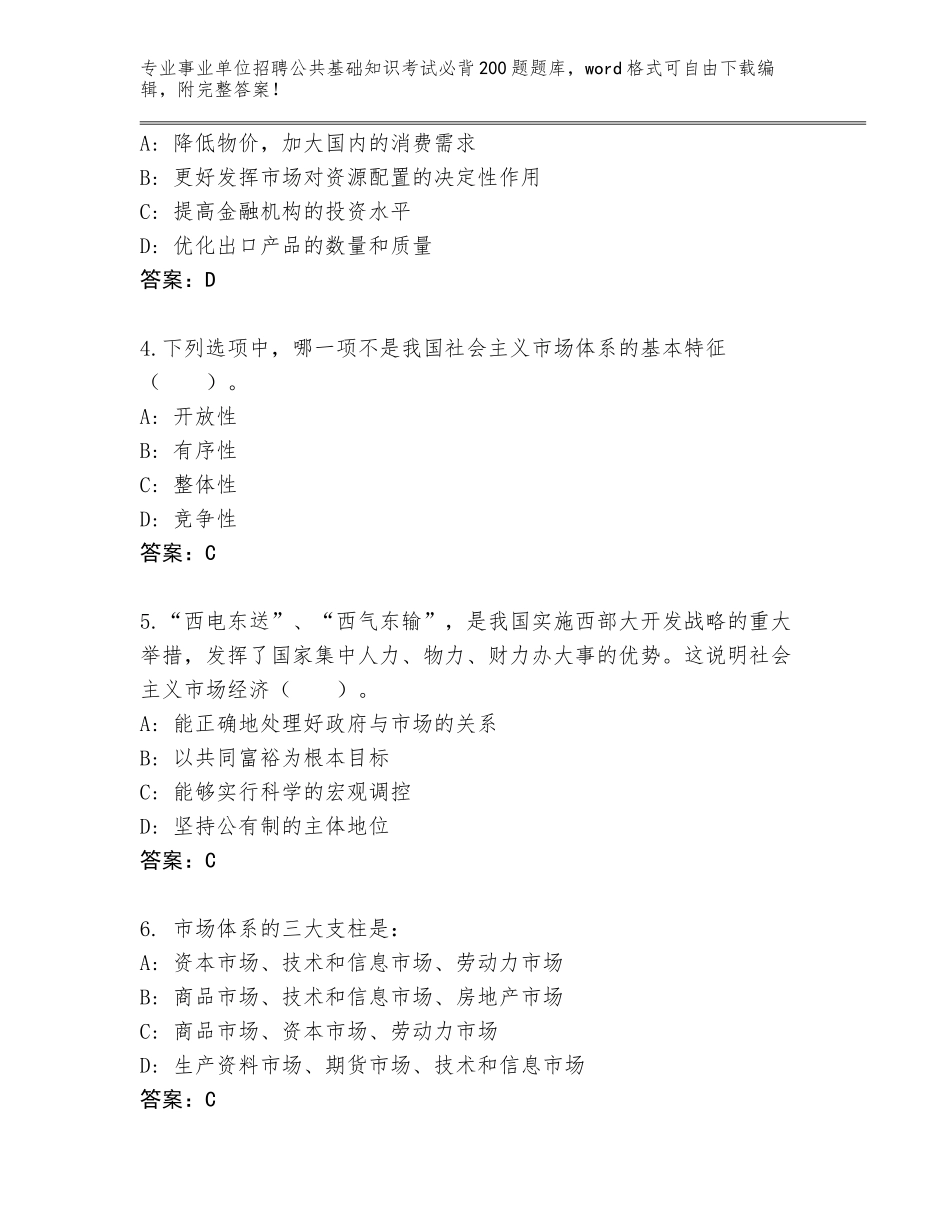 2024年广西壮族自治区钦北区事业单位招聘公共基础知识考试必背200题完整题库及答案【最新】_第2页