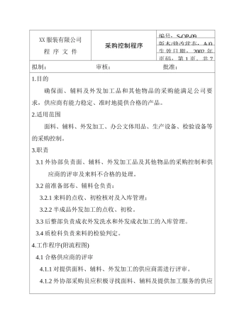 服装企业服装有限公司采购控制程序