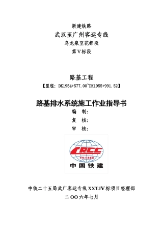 武广客专-路基排水系统坡作业指导书