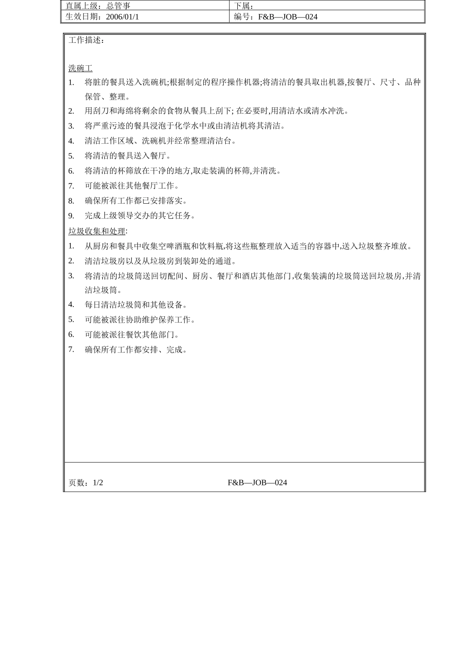 008.高星级酒店餐饮部管事组各个岗位工作职责Steward Job_第2页