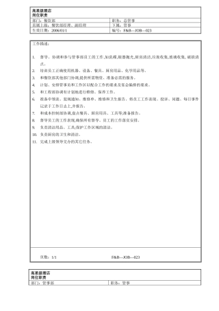 008.高星级酒店餐饮部管事组各个岗位工作职责Steward Job