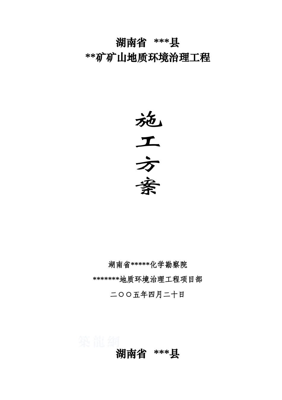 某矿山地质环境治理引水工程施工方案_secret_第1页