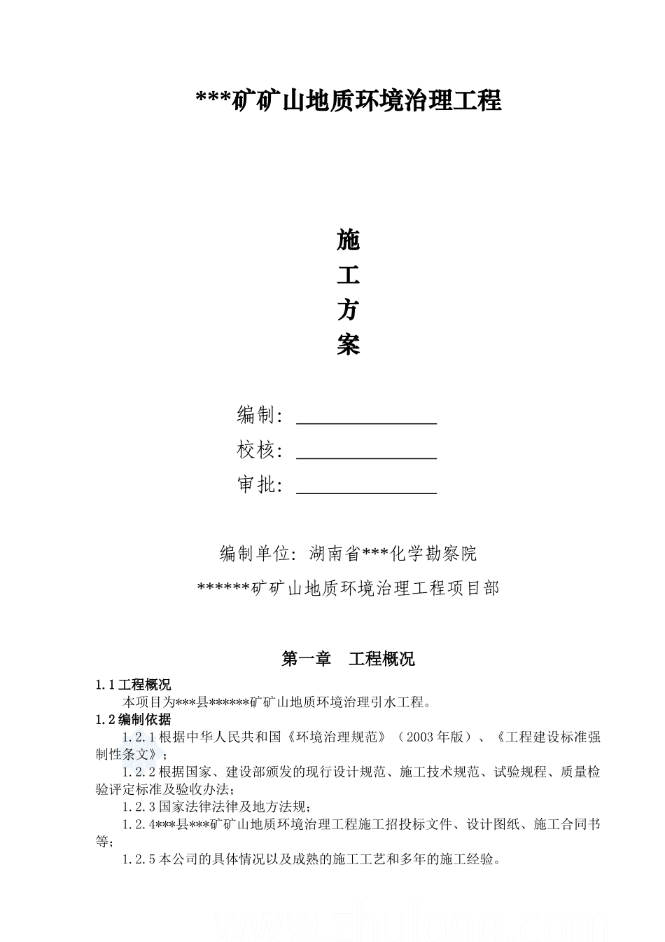 某矿山地质环境治理引水工程施工方案_secret_第2页