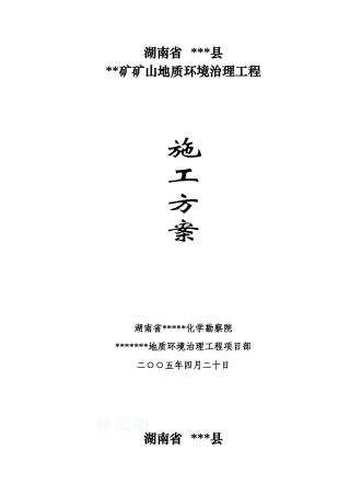 某矿山地质环境治理引水工程施工方案_secret