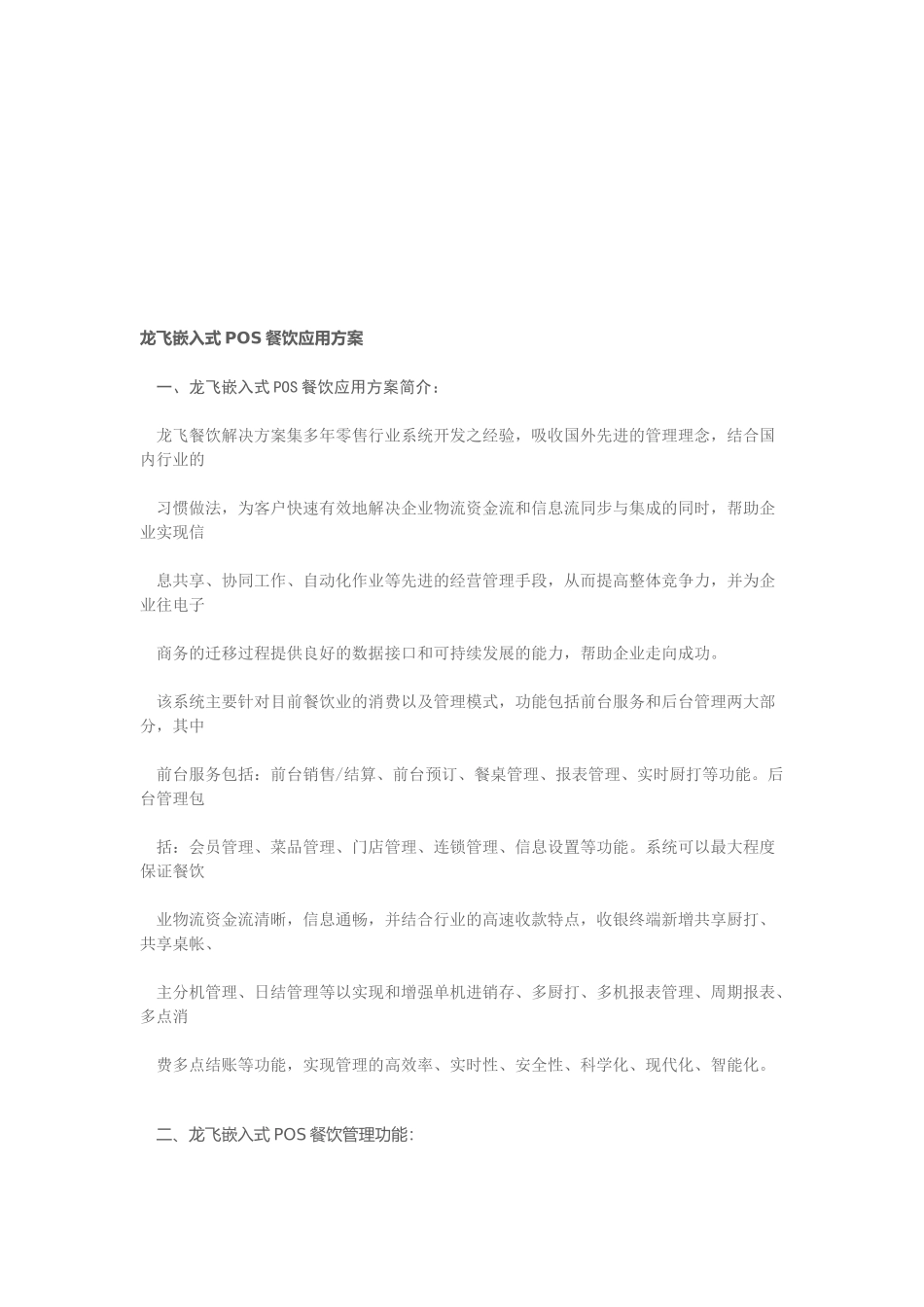 龙飞嵌入式POS餐饮应用方案介绍_第1页