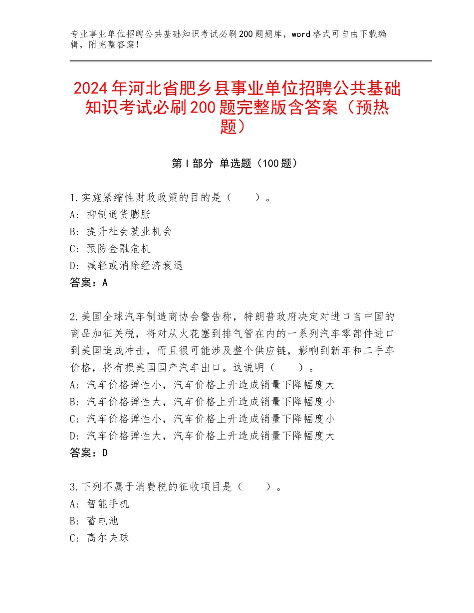 2024年河北省肥乡县事业单位招聘公共基础知识考试必刷200题完整版含答案（预热题）_第1页