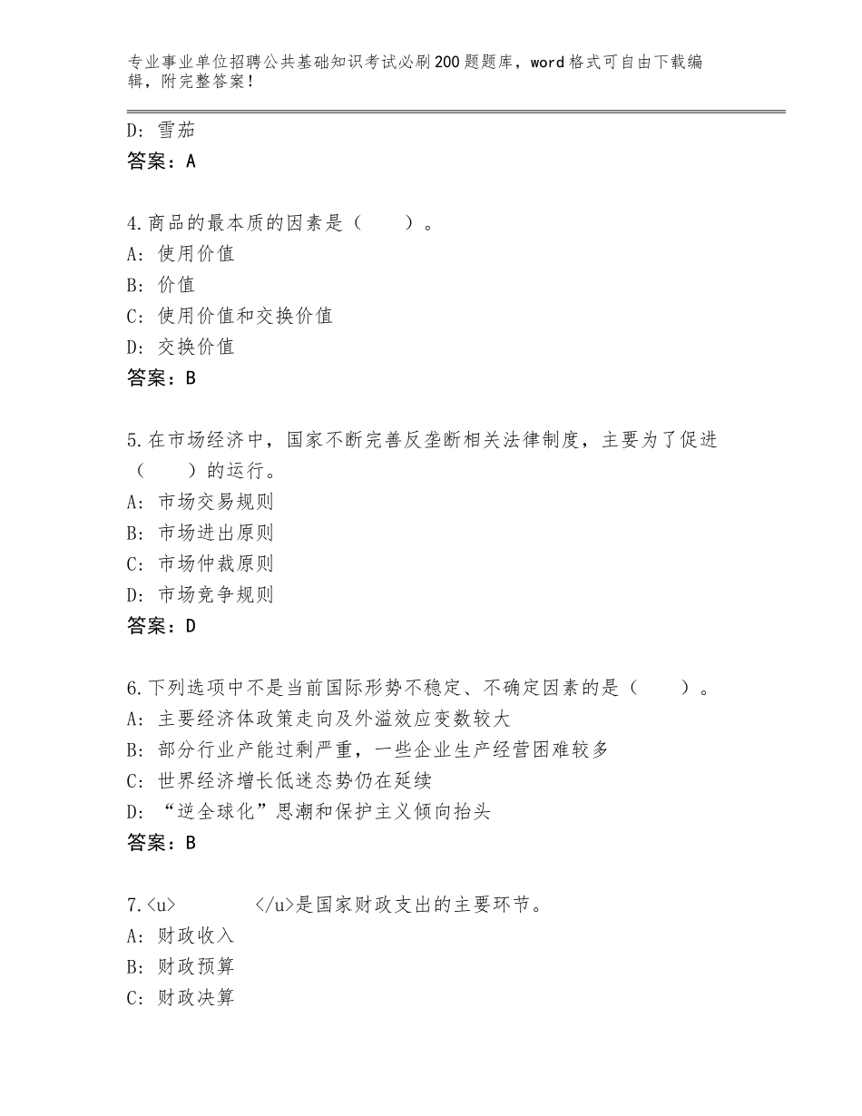 2024年河北省肥乡县事业单位招聘公共基础知识考试必刷200题完整版含答案（预热题）_第2页