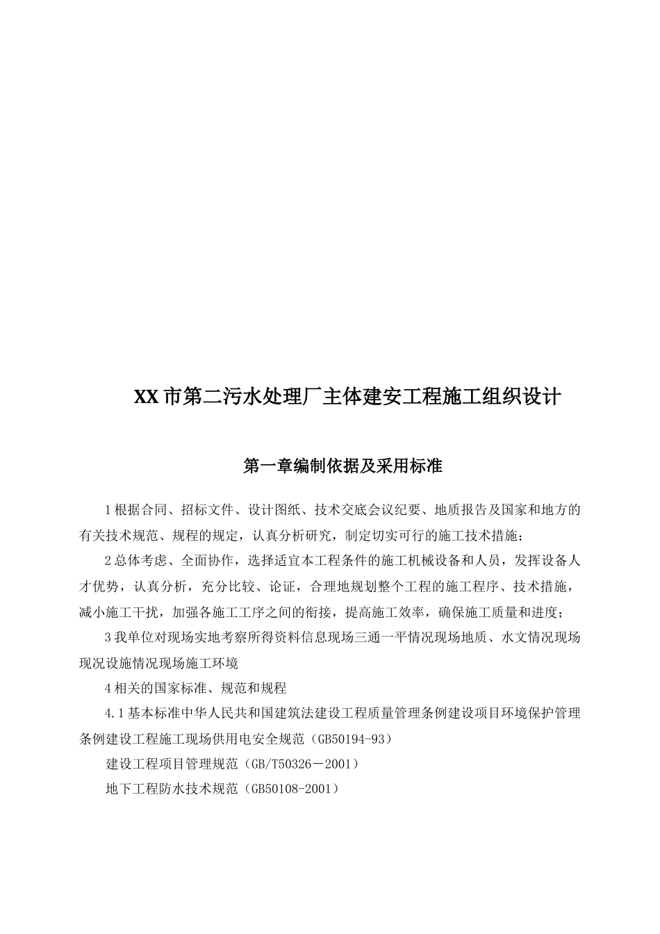 某污水处理厂主体建安工程施工组织设计_第1页