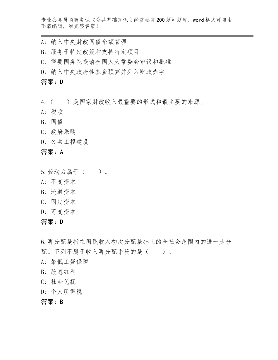 2024年河南省禹王台区公务员招聘考试《公共基础知识之经济必背200题》内部题库及答案（名校卷）_第2页