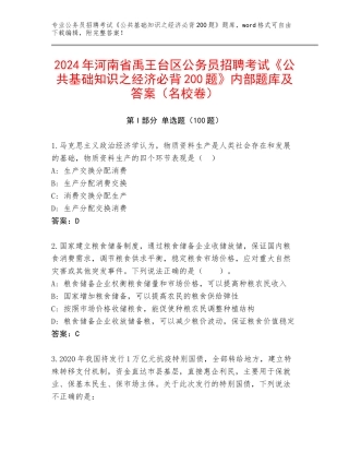 2024年河南省禹王台区公务员招聘考试《公共基础知识之经济必背200题》内部题库及答案（名校卷）