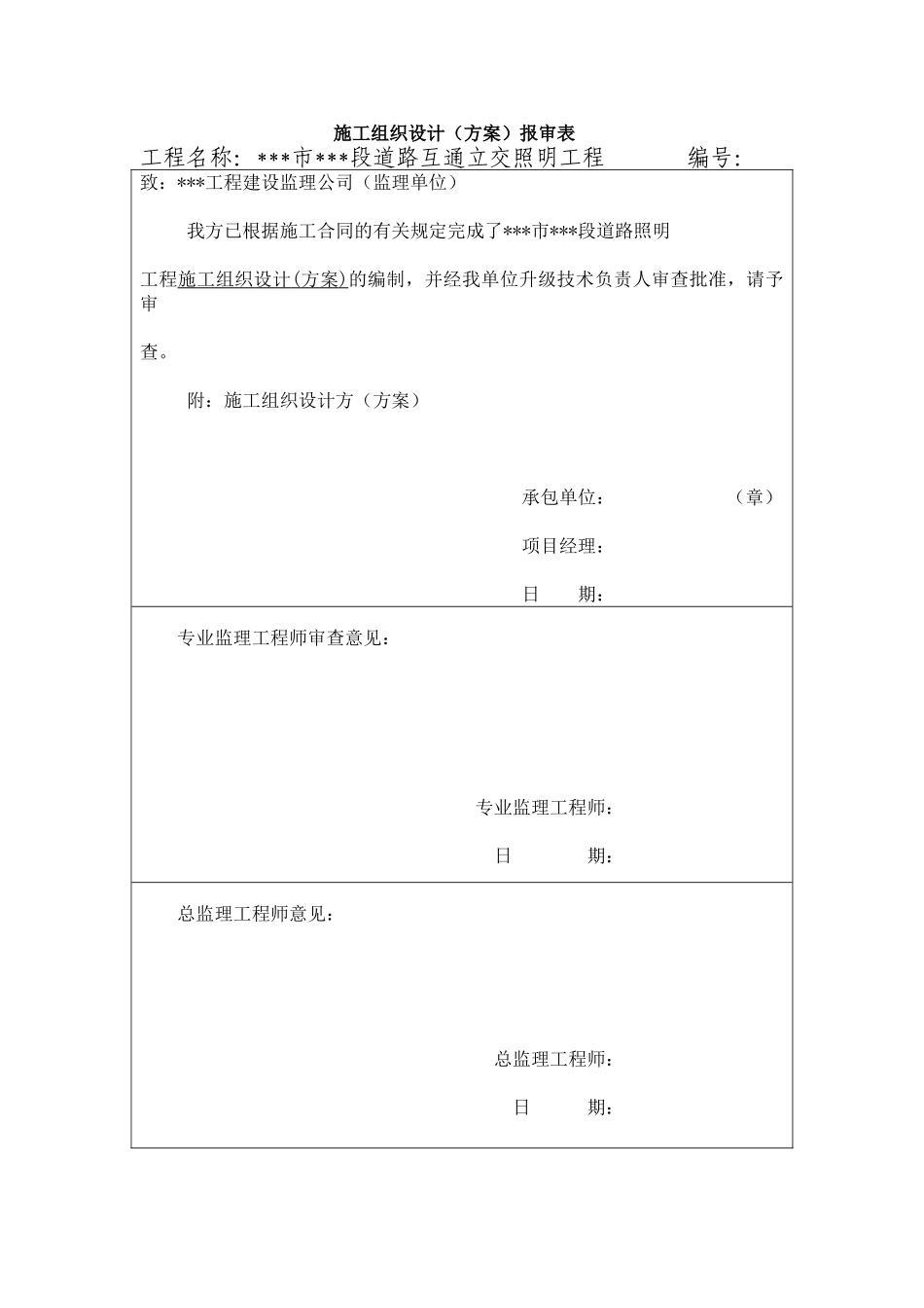 福州某道路互通立交照明工程施工组织设计(DOC41页)_第1页