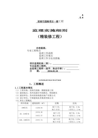 精装修监理细则(DOC51页)