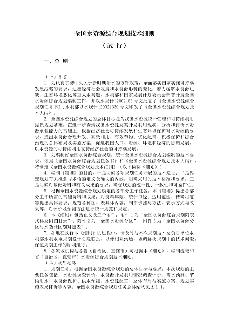 能源环境--全国水资源综合规划技术细则_第1页