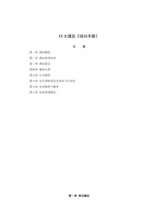 XX大酒店《培训手册》(93P)