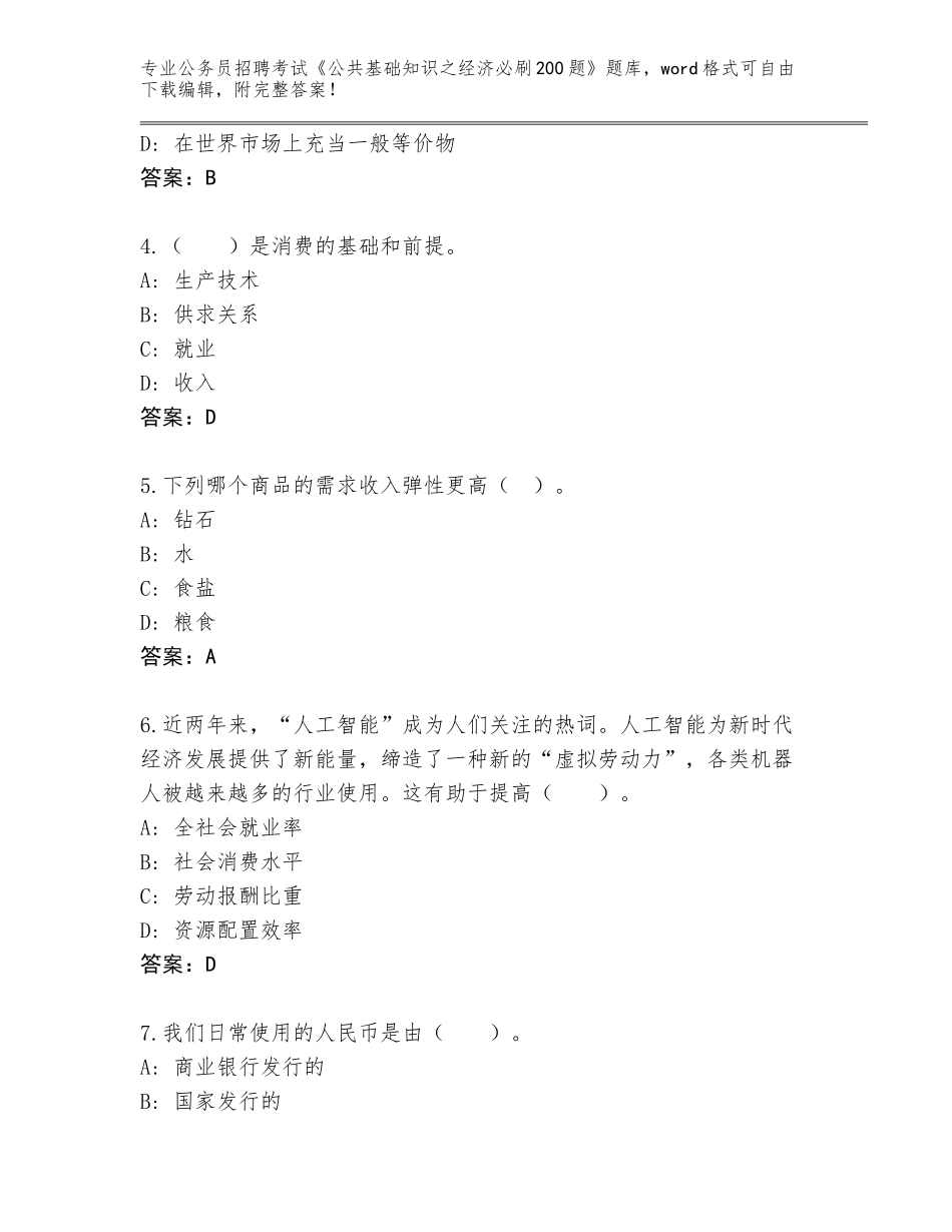 2024年河北省路北区公务员招聘考试《公共基础知识之经济必刷200题》大全附参考答案（典型题）_第2页
