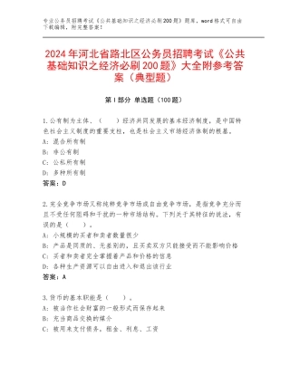 2024年河北省路北区公务员招聘考试《公共基础知识之经济必刷200题》大全附参考答案（典型题）