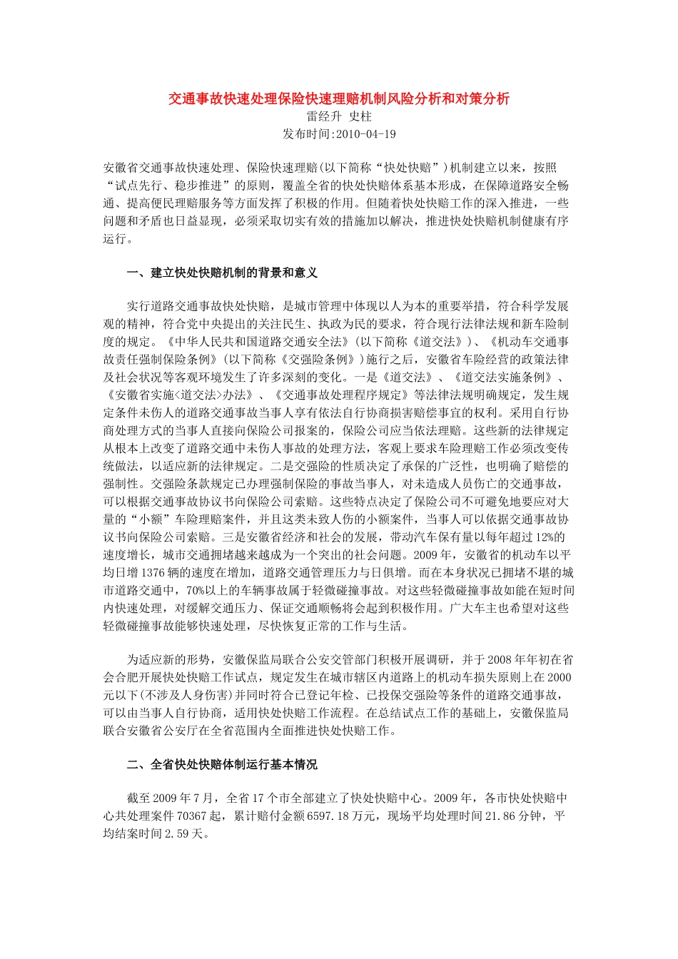 交通事故快速处理保险快速理赔机制风险分析和对策分析_第1页