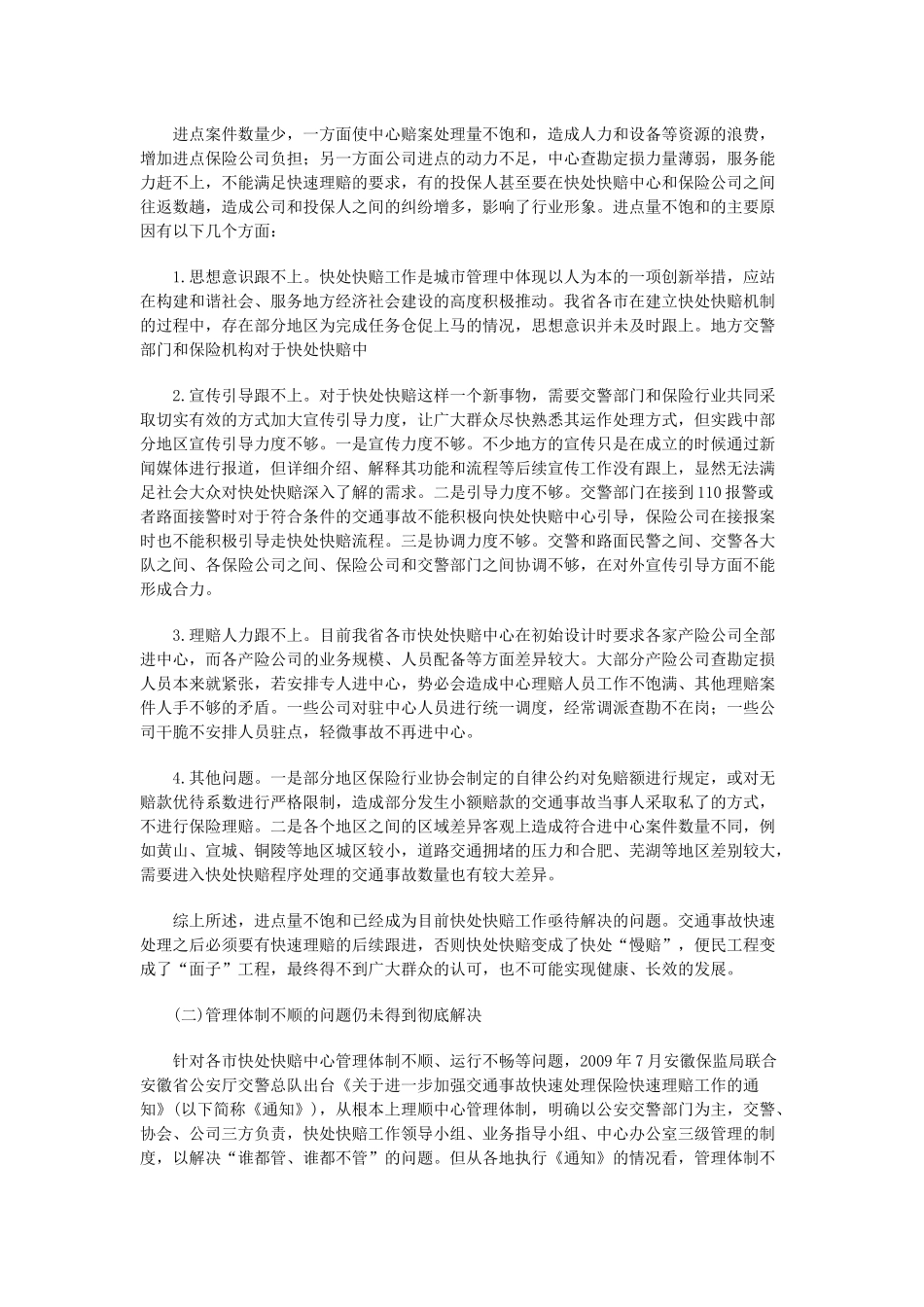 交通事故快速处理保险快速理赔机制风险分析和对策分析_第3页