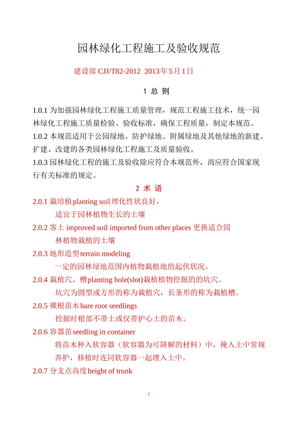 CJJ82-XXXX-园林绿化工程施工及验收规范(DOC58页)_第1页
