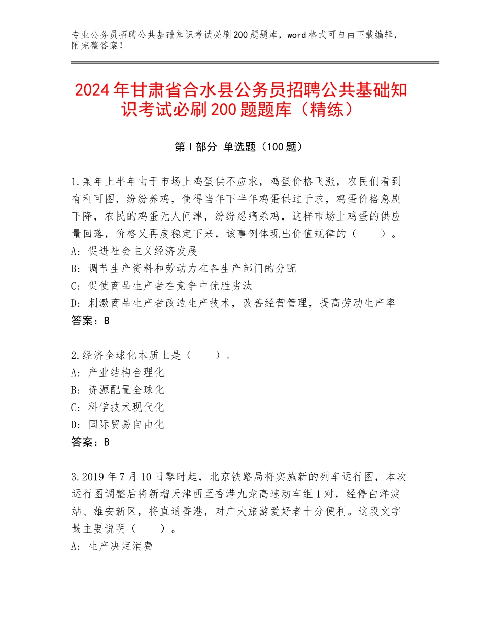 2024年甘肃省合水县公务员招聘公共基础知识考试必刷200题题库（精练）_第1页