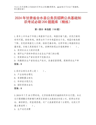 2024年甘肃省合水县公务员招聘公共基础知识考试必刷200题题库（精练）