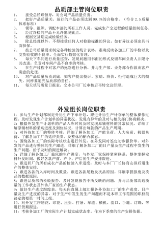 某公司品质部主管岗位职责