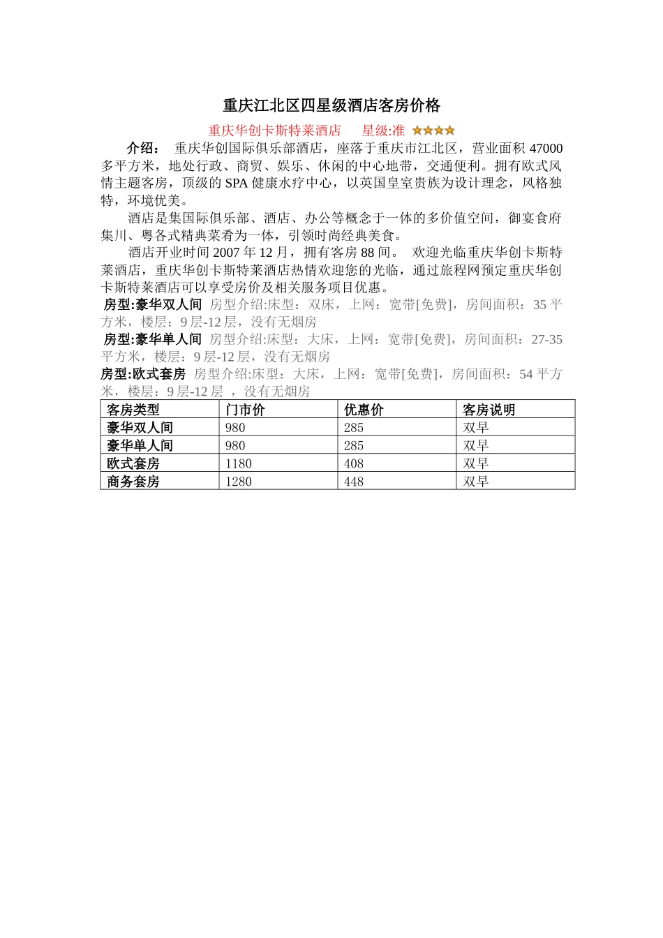 重庆江北区四星级酒店 - 副本_第1页