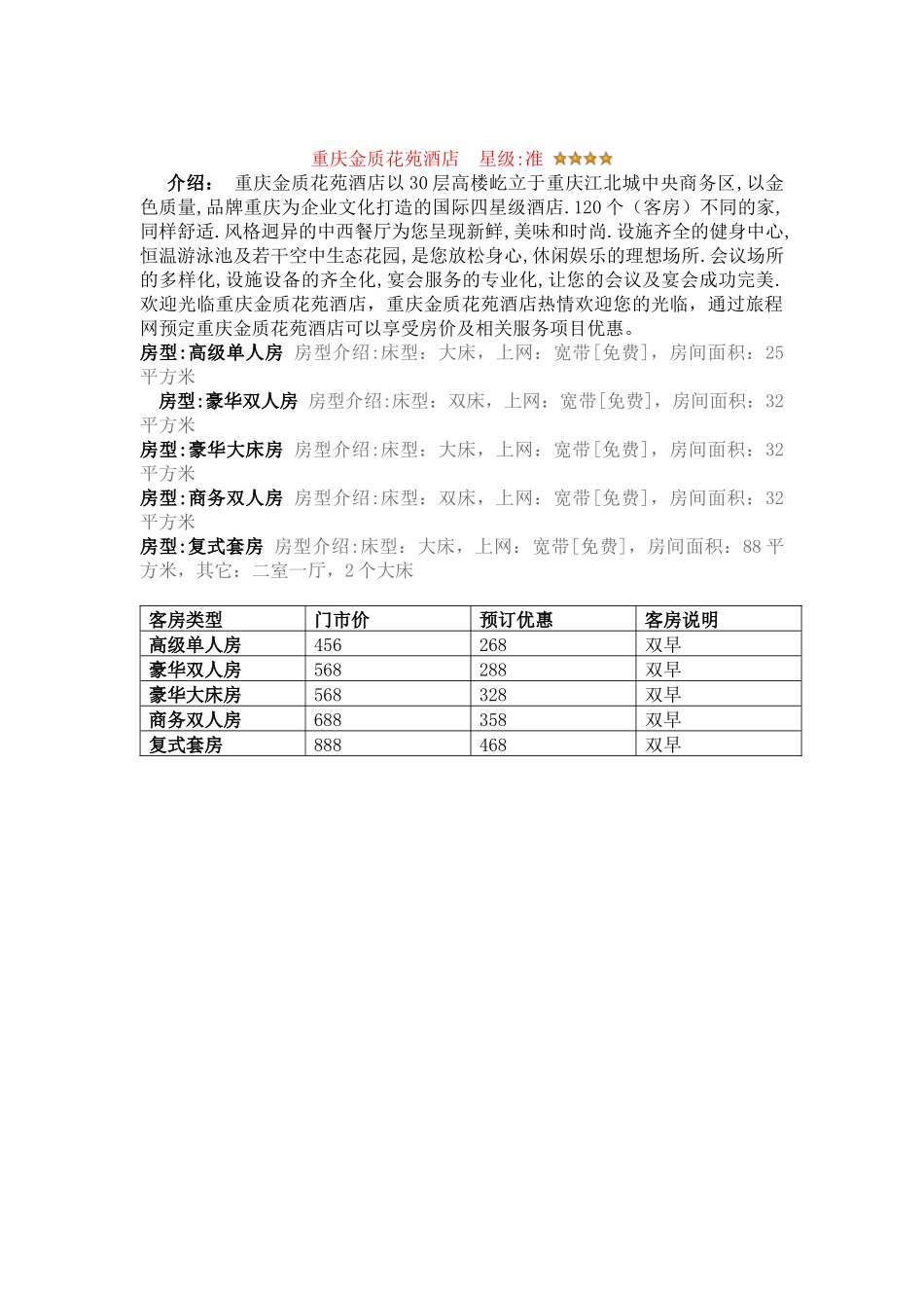 重庆江北区四星级酒店 - 副本_第2页