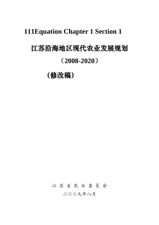 江苏沿海地区现代农业发展规划