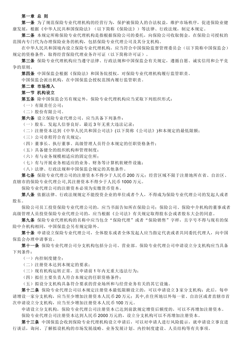 保险专业代理机构监管制度_第2页