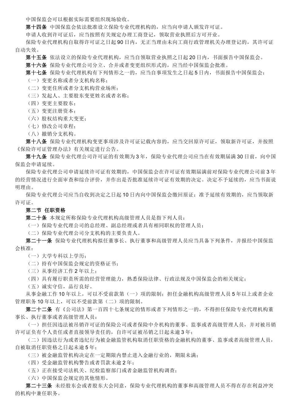 保险专业代理机构监管制度_第3页