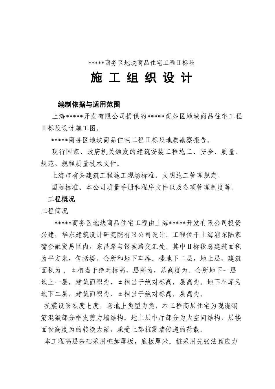 [上海]商品住宅工程施工组织设计(DOC138页)_第1页