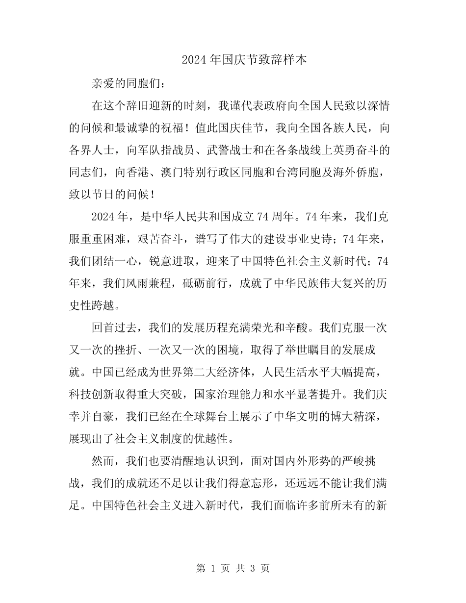 2024年国庆节致辞样本_第1页