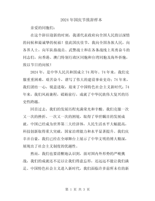 2024年国庆节致辞样本