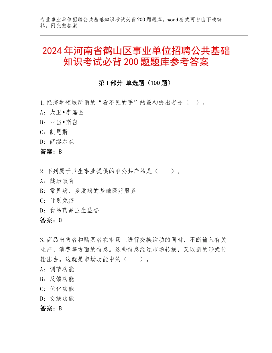 2024年河南省鹤山区事业单位招聘公共基础知识考试必背200题题库参考答案_第1页