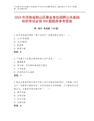 2024年河南省鹤山区事业单位招聘公共基础知识考试必背200题题库参考答案