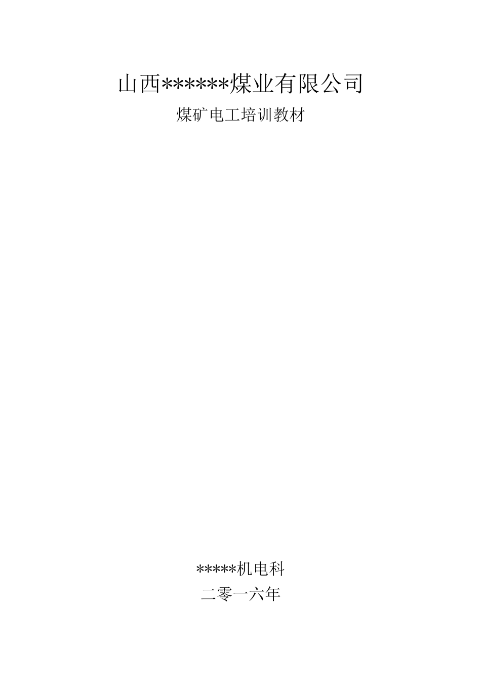 煤矿井下电工培训教材_第1页