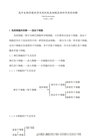 高中生物学教材涉及到的免疫细胞来源和作用的例解