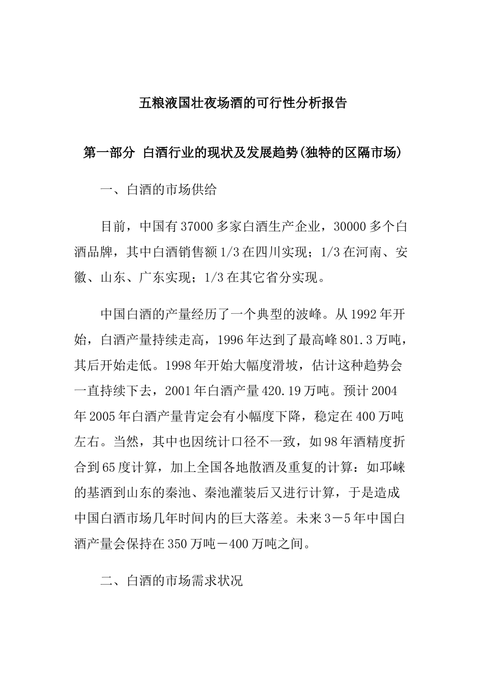 五粮液国壮夜场酒的可行性分析报告_第1页